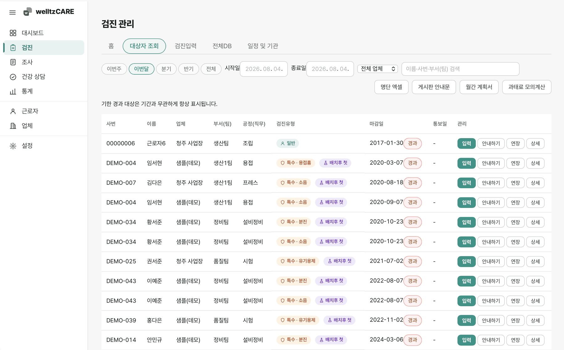 welltz CARE 검진 관리 화면. 대상자 목록에 검진유형과 마감일, 경과 여부가 표시된다