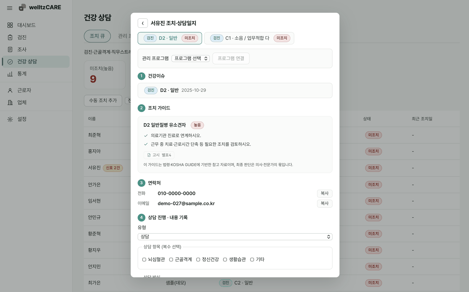 welltz CARE 건강 상담 화면. 조치·상담일지와 조치 가이드, 상담 기록이 한 화면에 정리되어 있다