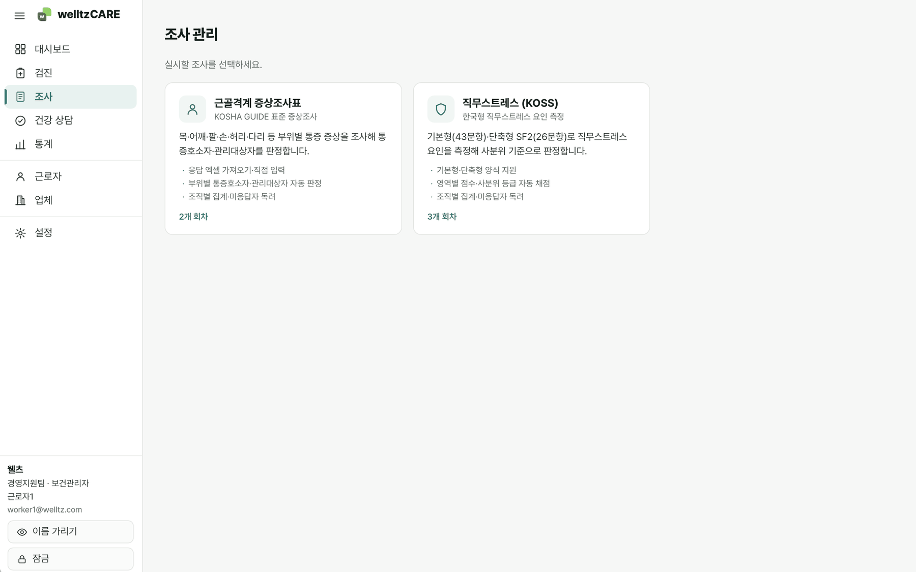 welltz CARE 조사 관리 화면. 근골격계 증상조사표와 한국형 직무스트레스(KOSS) 조사 카드가 나열되어 있다