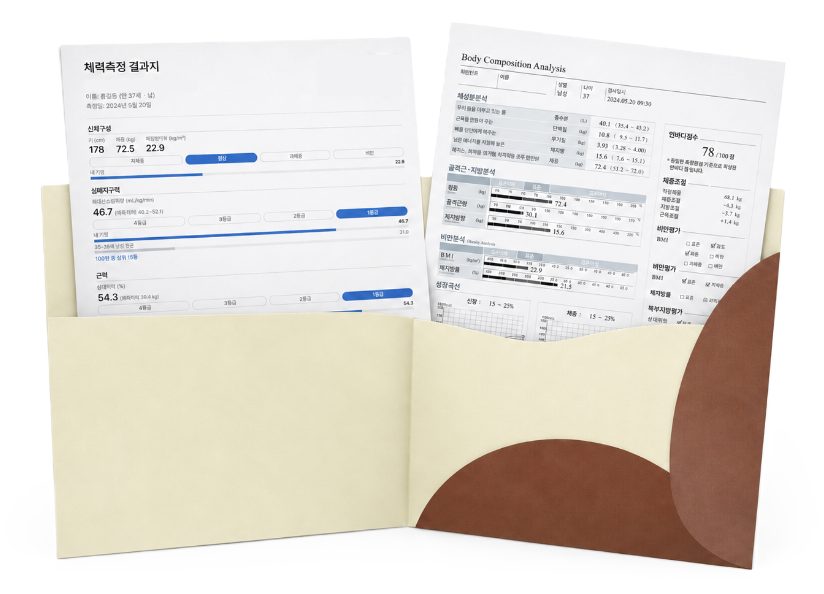 체력측정 결과지와 체성분 분석지